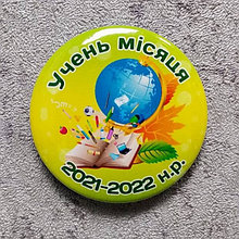 Поощрительный значок "Ученик месяца"