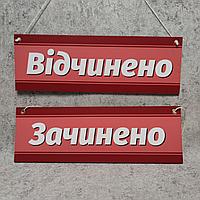 Табличка для магазина двухсторонняя "Открыто"/ "Закрыто" (Красная)