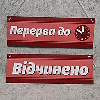 Двусторонняя табличка "Перерыв до / открыто" с вращающейся стрелочкой (Красная)