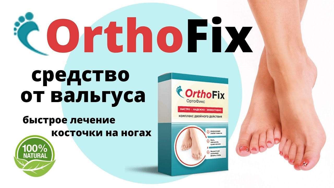 OrthoFix средство от вальгуса Бесплатно - фото 1 - id-p10514978