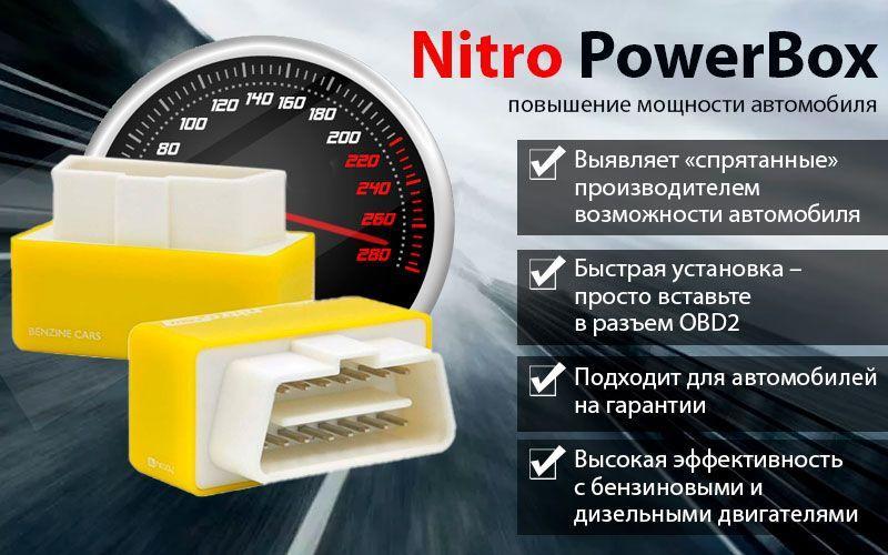 Nitro PowerBox для повышения мощности автомобиля - фото 1 - id-p10514126