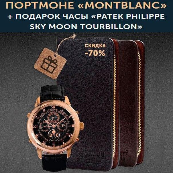 Комплект портмоне Montblanc + часы Patek Philippe - фото 1 - id-p10514235