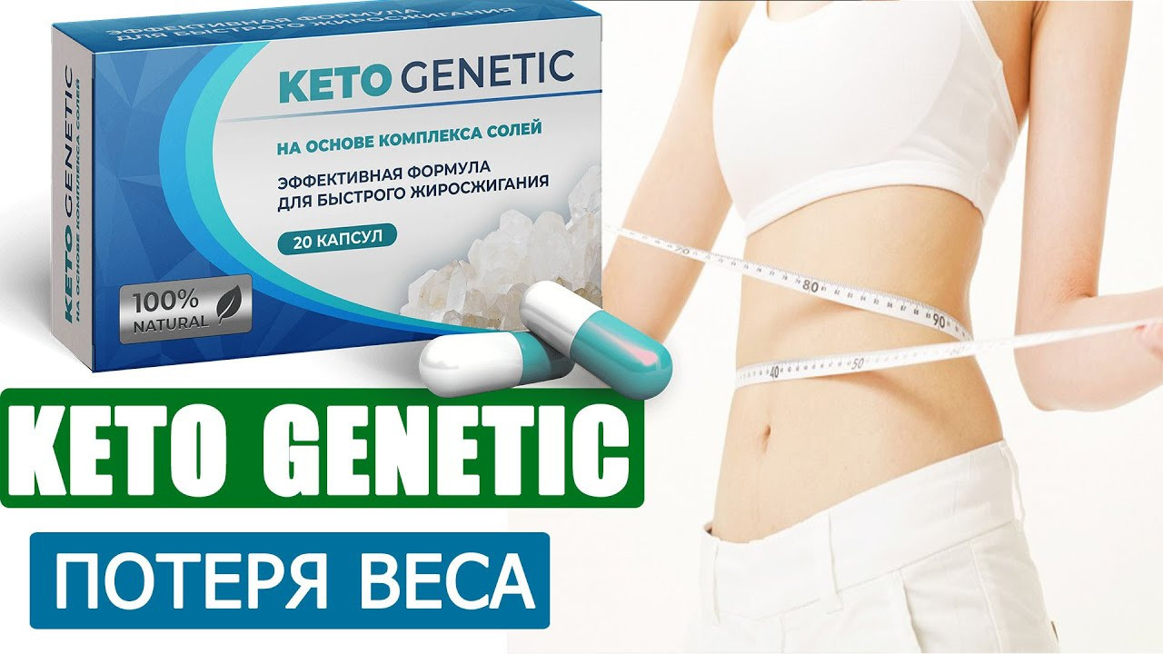 Keto Genetic капсулы для похудения за 196 руб - фото 1 - id-p10514656