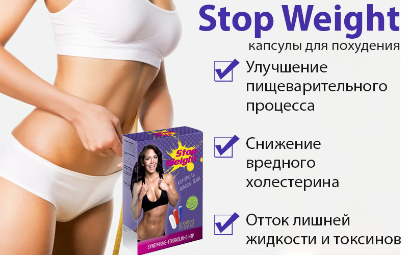 Stop Weight капсулы для похудения Бесплатно - фото 1 - id-p10514719