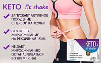 KETO Fit Shake капсулы для похудения за 147 руб