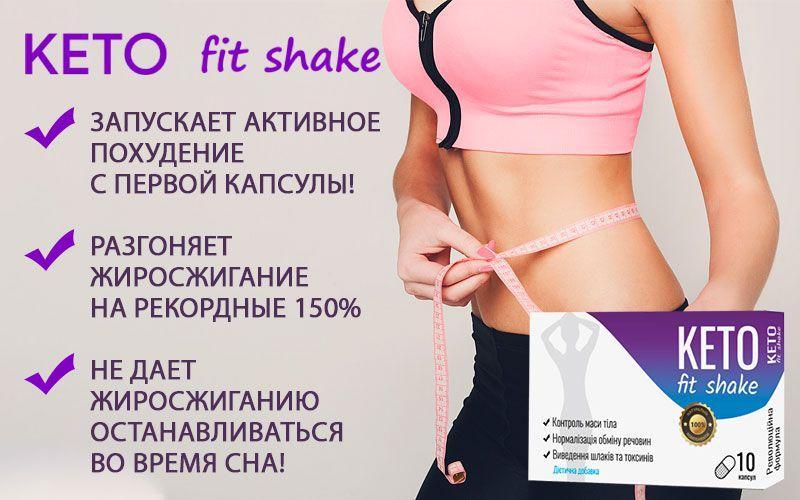 KETO Fit Shake капсулы для похудения за 147 руб - фото 1 - id-p10514724
