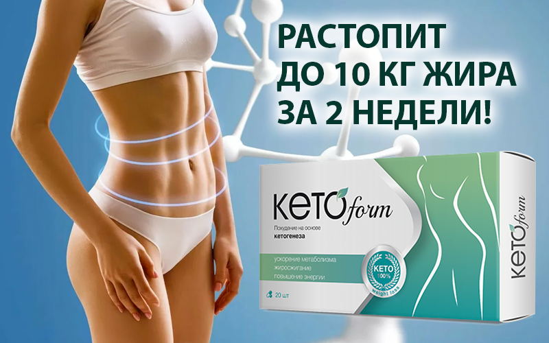KetoForm похудение на основе кетогенеза за 149 руб - фото 1 - id-p10514734
