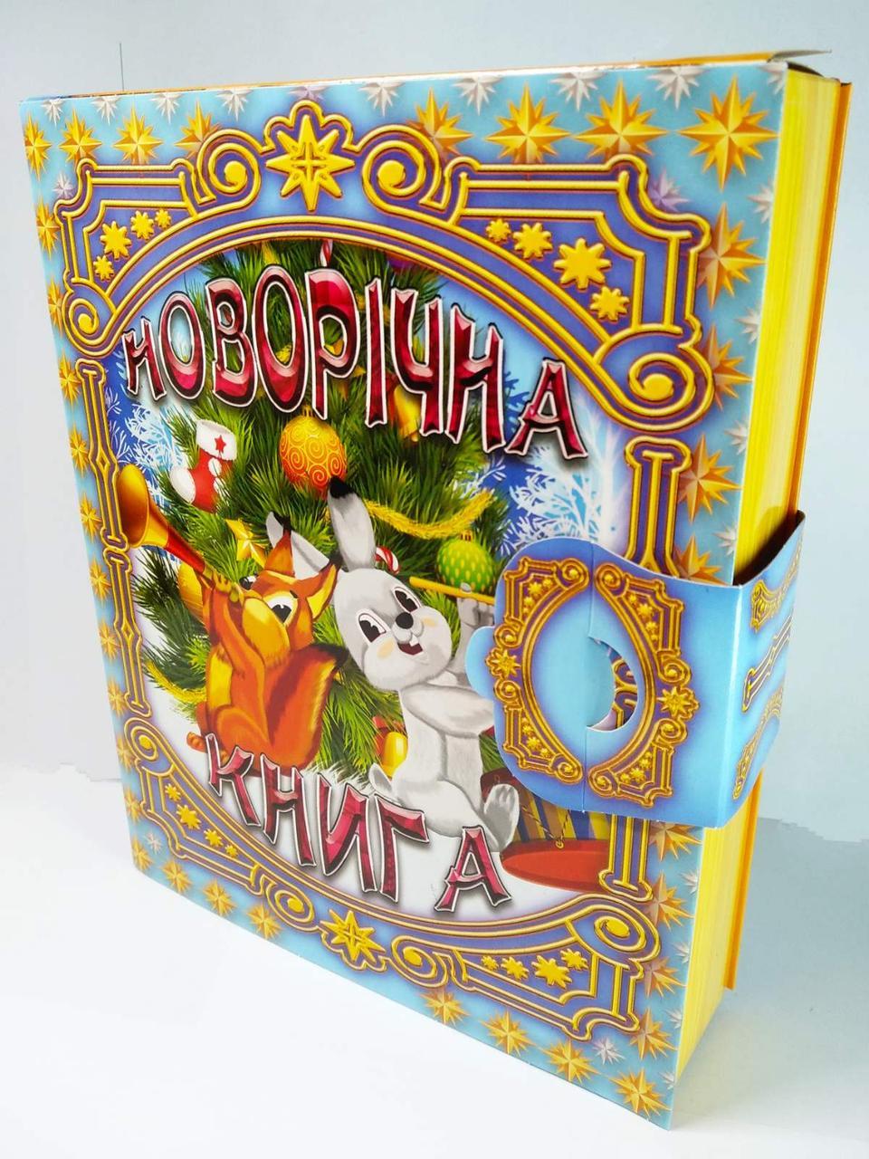 Упаковка для конфет Книга Новый год 1 кг - фото 1 - id-p10515213