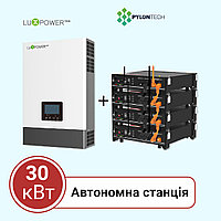 Автономная станция на 30 кВА (Luxpower, однофазная/трифазная)
