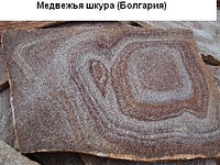Сланец Болгарии «медвежья шкура» природной формы