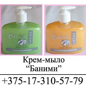 Крем-мыло для рук и тела «Баними» «Ухаживающее», «Увлажняющее» по ценам производителя - фото 1 - id-p13555