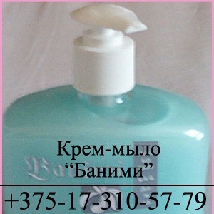 Крем-мыло для рук и тела «Баними» «Особое» по цене производителя - фото 1 - id-p13557