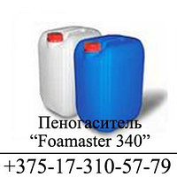 Пеногаситель «Foamaster 340» по цене производителя