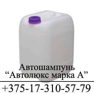 Автошампунь для ручной мойки «АВТОЛЮКС», марка А по цене производителя - фото 1 - id-p13562