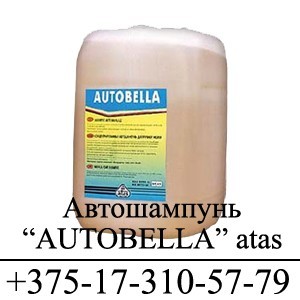 Автошампунь для мойки авто «AUTOBELLA» от ATAS по цене производителя - фото 1 - id-p13571