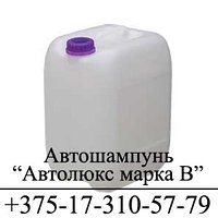 Автошампунь для ручной мойки «АВТОЛЮКС», марка В по цене производителя