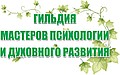 Гильдия Мастеров психологии и духовного развития