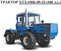 Трактор ХТЗ-150К-09-25