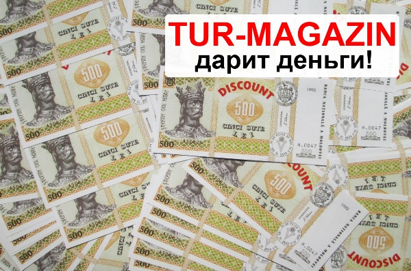 TUR-MAGAZIN дарит деньги! - фото 1 - id-p2394428