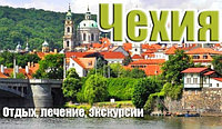 Чехия - отдых, лечение, экскурсионные туры