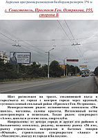 Бигборд Севастополь, проспект Генерала Острякова, сторона Б, МАС08