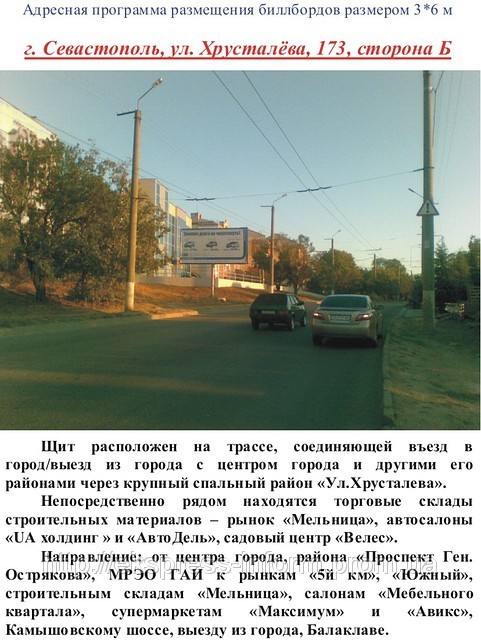 Бигборд Севастополь, ул. Хрусталева,173, сторона Б, МАС13 - фото 1 - id-p217354