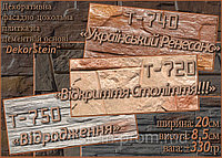 Декоративные плитки «под камень» Т-720 / Т-740 / Т-750