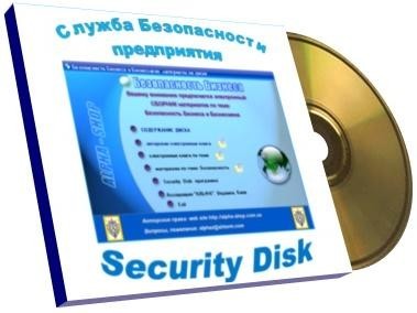 Создание службы безопасности. SecurityDisk - фото 1 - id-p243