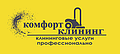Комфорт Клининг