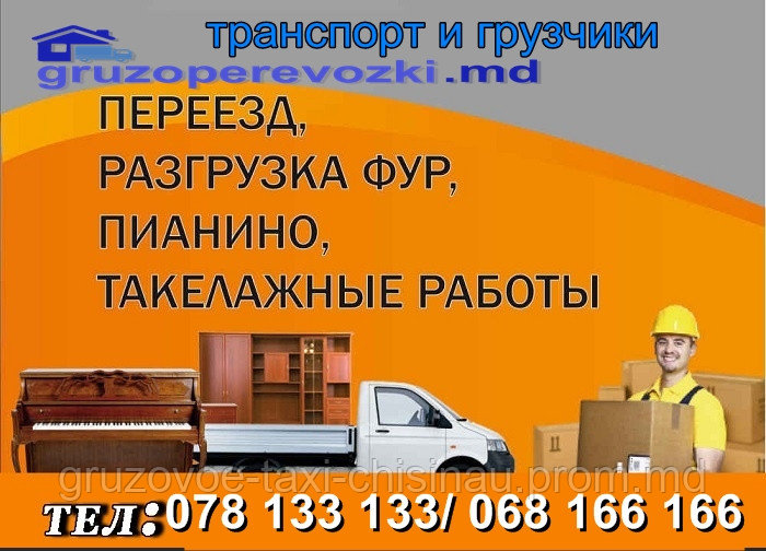 Transportari de marfuri Chisinau hamali - фото 1 - id-p3452816