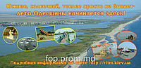 Летний отдых на Чер. море. Цены по возможностям. Оздоровительный центр на курорте КАТРАНКА в Одесской области.