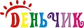 ТМ"Деньчик"