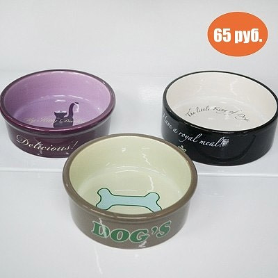 Керамические миски для собак - фото 1 - id-p3935057