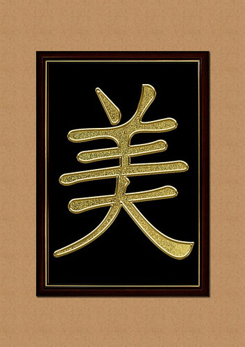 символ красоты иероглиф. иероглиф красота. японский символ красоты. китайский символ красоты. иероглиф красота.