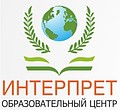Учебный центр «ИНТЕРПРЕТ»