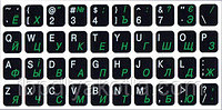 Наклейки на клавиатуру два цвета (черн.фон/бел/зел), для клавиатуры ноутбука