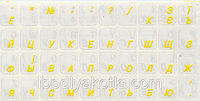 Наклейки на клавиатуру с жёлтыми буквами (прозр.фон), для клавиатуры ноутбука