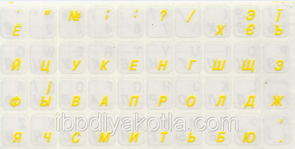 Наклейки на клавиатуру с жёлтыми буквами (прозр.фон), для клавиатуры ноутбука