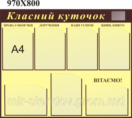 Классный уголок Бежево-коричневый, фото 1