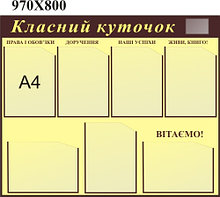 Классный уголок Бежево-коричневый