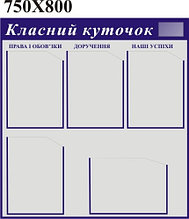 Классный уголок Серо-синий