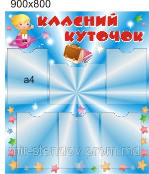 Классный уголок Звёздочки, фото 1