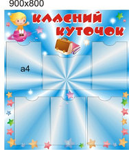 Классный уголок Звёздочки