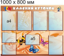 Классный уголок Бабочки 2