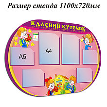 Классный уголок Первоклассник