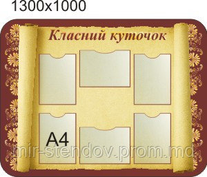Классный уголок Свиток, фото 1