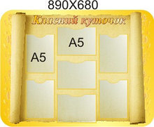 Классный уголок Свиток