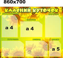 Классный уголок Подсолнухи