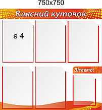 Классный уголок Эконом