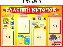 Классный уголок Безопасность классной жизни